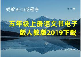 五年级上册语文书电子版人教版2019下载