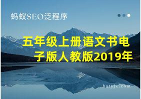 五年级上册语文书电子版人教版2019年