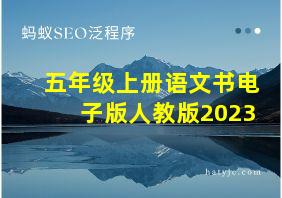 五年级上册语文书电子版人教版2023