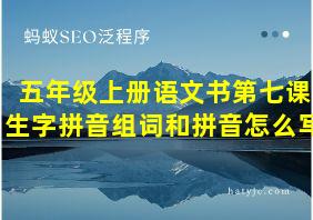 五年级上册语文书第七课生字拼音组词和拼音怎么写