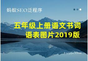 五年级上册语文书词语表图片2019版