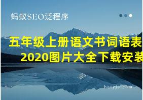 五年级上册语文书词语表2020图片大全下载安装