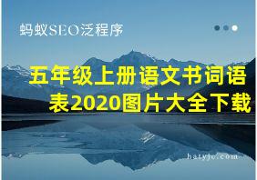 五年级上册语文书词语表2020图片大全下载