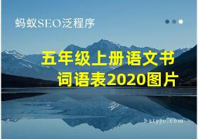 五年级上册语文书词语表2020图片