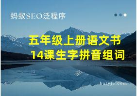 五年级上册语文书14课生字拼音组词