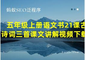 五年级上册语文书21课古诗词三首课文讲解视频下载