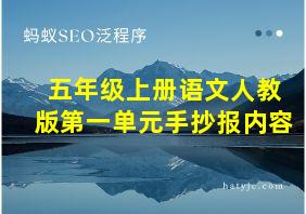 五年级上册语文人教版第一单元手抄报内容