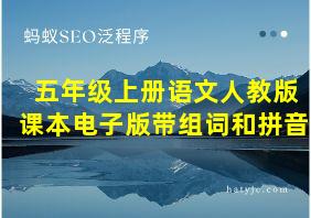 五年级上册语文人教版课本电子版带组词和拼音