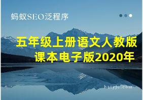 五年级上册语文人教版课本电子版2020年