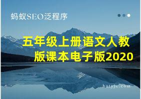 五年级上册语文人教版课本电子版2020