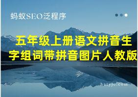 五年级上册语文拼音生字组词带拼音图片人教版