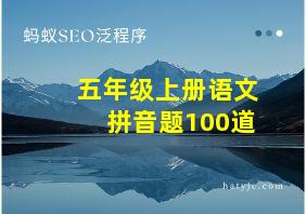 五年级上册语文拼音题100道