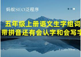 五年级上册语文生字组词带拼音还有会认字和会写字