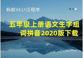 五年级上册语文生字组词拼音2020版下载