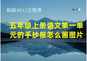 五年级上册语文第一单元的手抄报怎么画图片