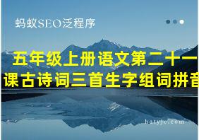 五年级上册语文第二十一课古诗词三首生字组词拼音