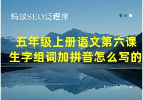 五年级上册语文第六课生字组词加拼音怎么写的