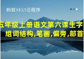 五年级上册语文第六课生字词组词结构,笔画,偏旁,部首