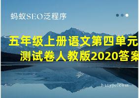 五年级上册语文第四单元测试卷人教版2020答案