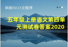 五年级上册语文第四单元测试卷答案2020