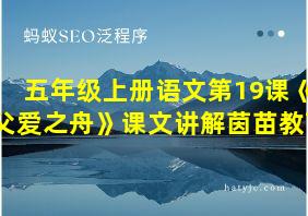 五年级上册语文第19课《父爱之舟》课文讲解茵苗教育