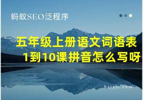 五年级上册语文词语表1到10课拼音怎么写呀