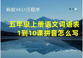 五年级上册语文词语表1到10课拼音怎么写