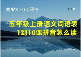 五年级上册语文词语表1到10课拼音怎么读