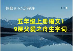 五年级上册语文19课父爱之舟生字词