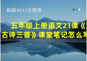 五年级上册语文21课《古诗三首》课堂笔记怎么写