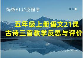 五年级上册语文21课古诗三首教学反思与评价