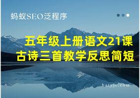 五年级上册语文21课古诗三首教学反思简短