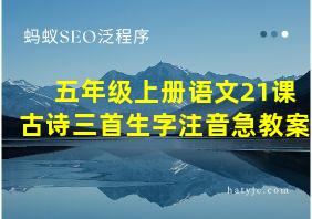 五年级上册语文21课古诗三首生字注音急教案