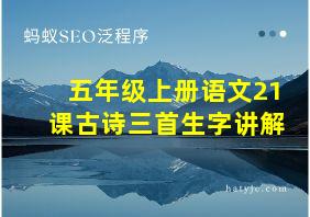 五年级上册语文21课古诗三首生字讲解