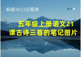 五年级上册语文21课古诗三首的笔记图片