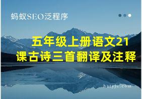 五年级上册语文21课古诗三首翻译及注释