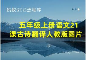 五年级上册语文21课古诗翻译人教版图片