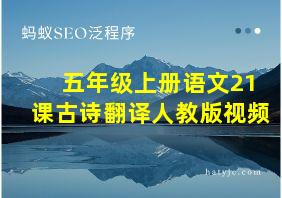 五年级上册语文21课古诗翻译人教版视频