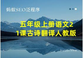 五年级上册语文21课古诗翻译人教版