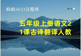 五年级上册语文21课古诗翻译人教