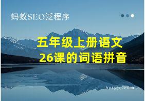 五年级上册语文26课的词语拼音