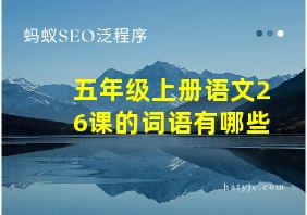 五年级上册语文26课的词语有哪些