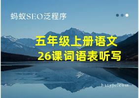 五年级上册语文26课词语表听写