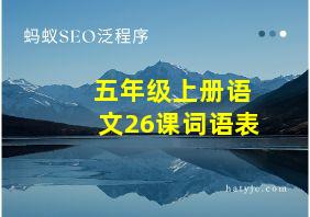 五年级上册语文26课词语表