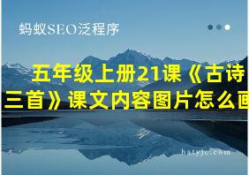 五年级上册21课《古诗三首》课文内容图片怎么画