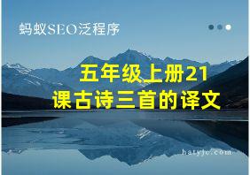 五年级上册21课古诗三首的译文