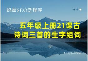 五年级上册21课古诗词三首的生字组词