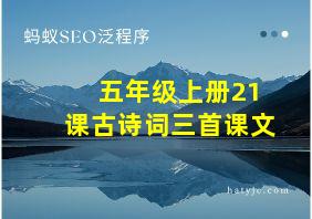 五年级上册21课古诗词三首课文