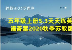 五年级上册5.3天天练英语答案2020秋季苏教版