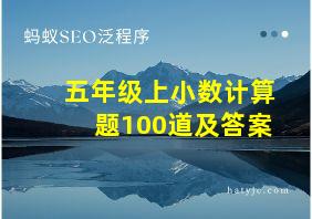 五年级上小数计算题100道及答案